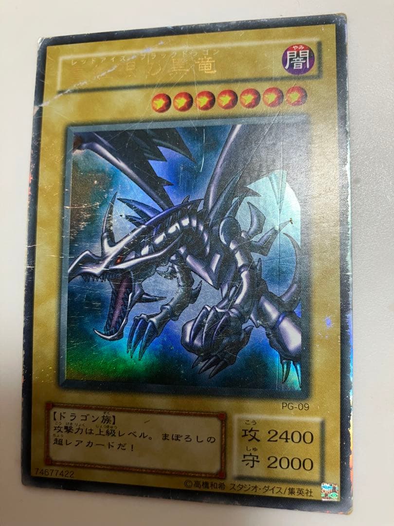 遊戯王 真紅眼の黒竜 レッドアイズブラックドラゴン ウルトラレア PG