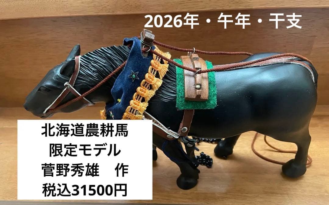 北海道農耕馬・菅野秀雄作・限定モデル・干支・馬置物・木製置物 布製装飾付き 北海道農耕馬・菅野秀雄作・限定モデル・干支・馬置物・木製置物 布製