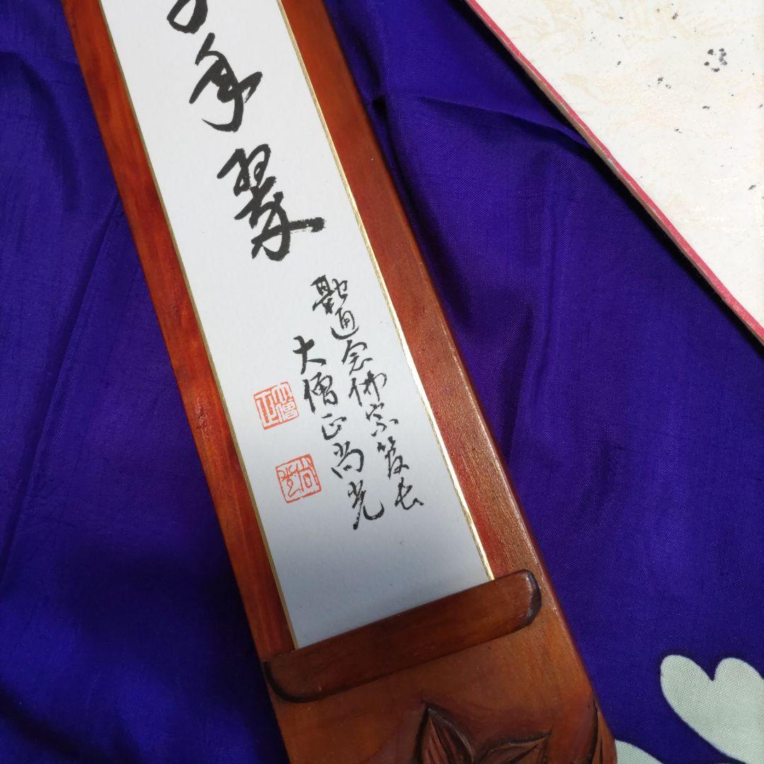 《アンテ―ク、木製手掘短冊掛と短冊》（松樹千年翠）著名大僧正❨尚光❩銘入1212