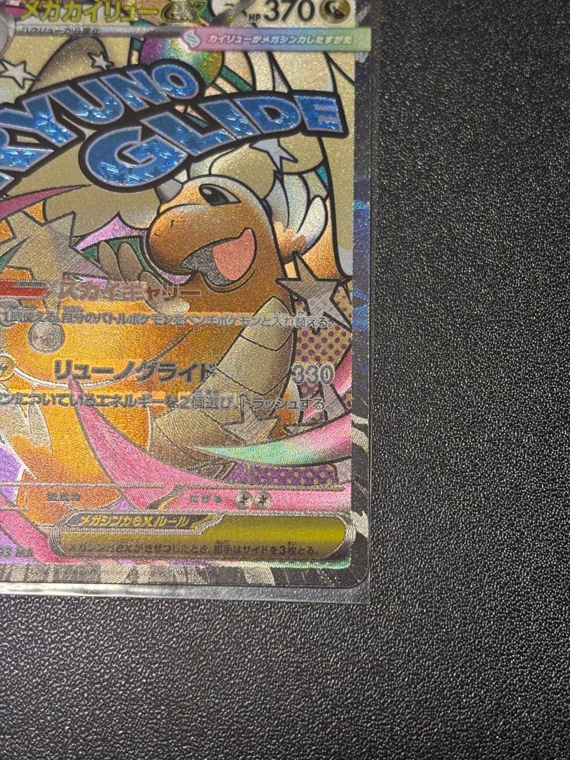 メガカイリューex MA：中国語箔押しエラー ［M2a 232/193］美品