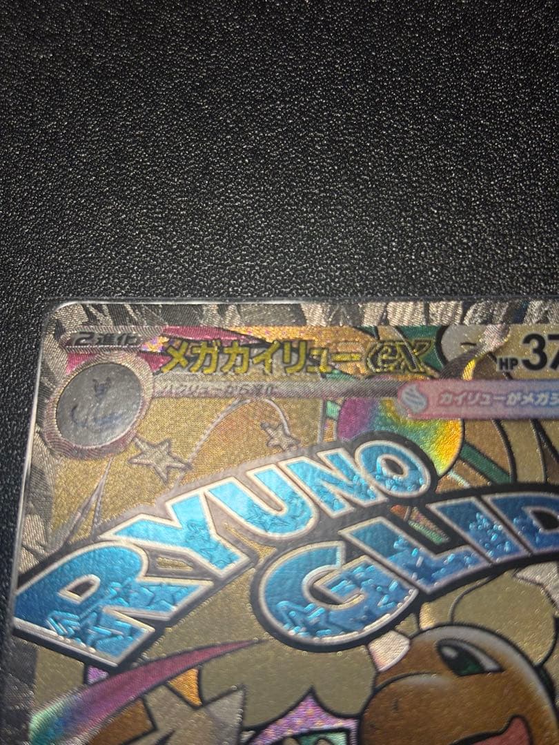 メガカイリューex MA：中国語箔押しエラー ［M2a 232/193］美品