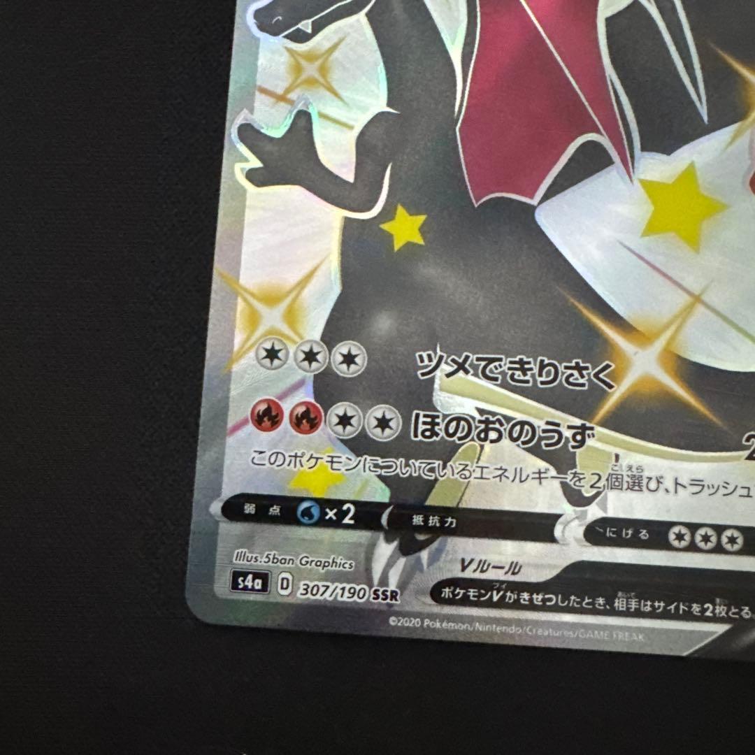 ポケモンカード リザードンV SSR S4a 307/190