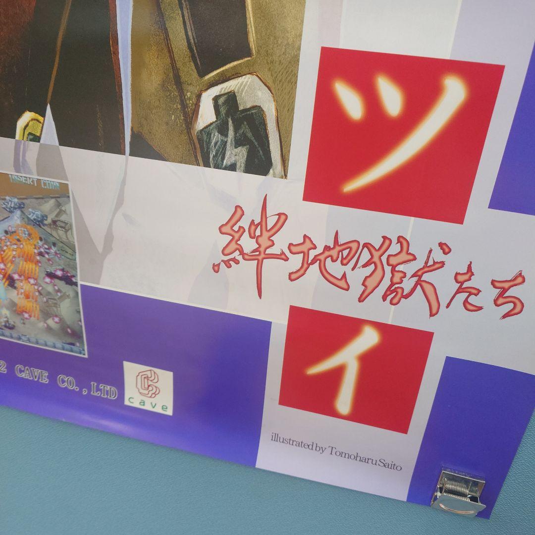 ケイブ ケツイ 絆地獄たち アーケード ポスター