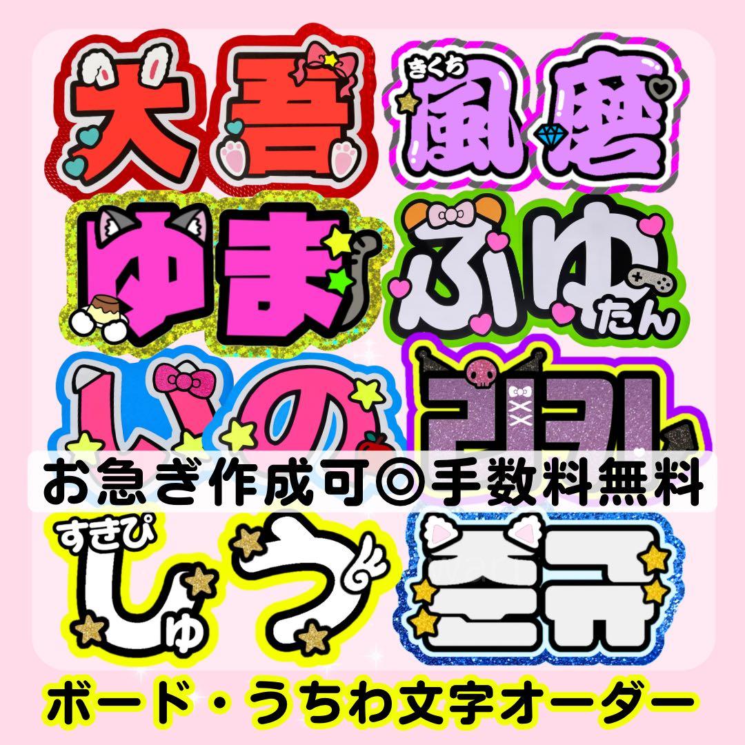 うちわ文字 ♡オーダー受付中♡ うちわ屋さん 文字パネル 連結うちわ