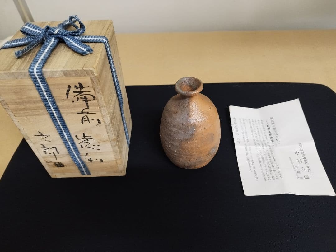 中村六郎 備前焼 徳利