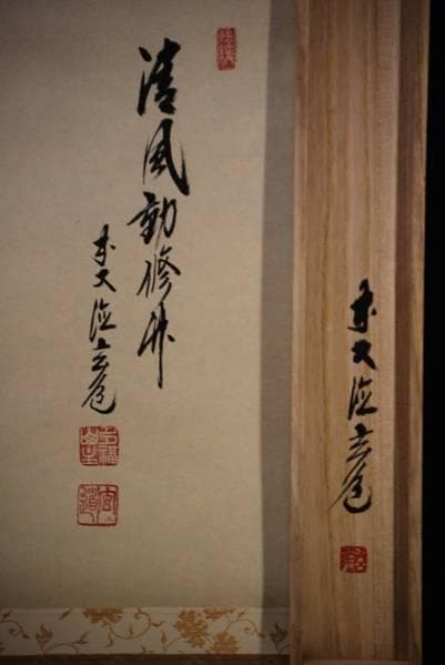 真作/前大徳寺/須賀玄道老師/竹に雀図/桐共箱/美品/布袋屋掛軸HB-954