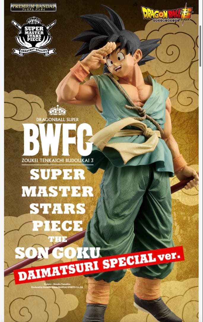 ドラゴンボール SMSPダイマツリ孫悟空 ロゴフィギュア vol.1&2 新品