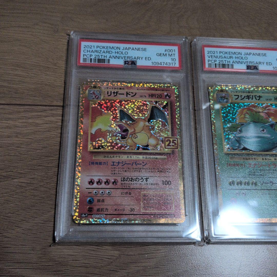 ポケモンカード　リザードン　フシギバナ　カメックス25th 連番 PSA10