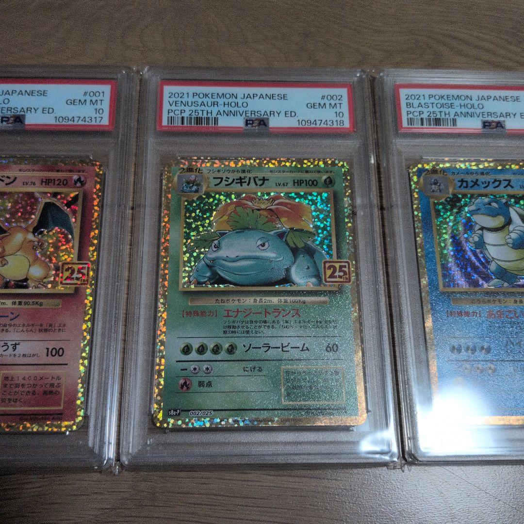 ポケモンカード　リザードン　フシギバナ　カメックス25th 連番 PSA10