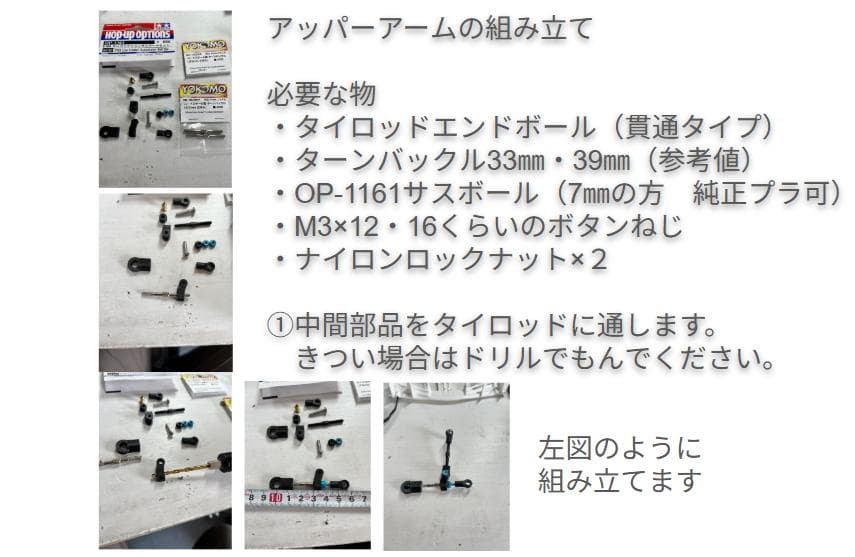 F104　フロントサスセット　組み立て説明