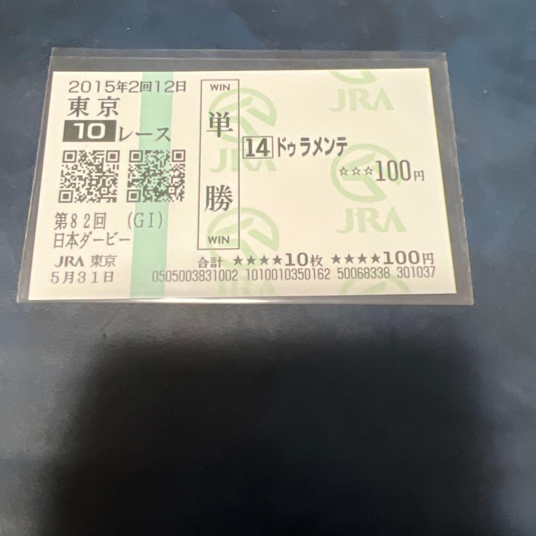 現地的中　ドゥラメンテ　3枚セット　単勝馬券　おまけ付き　額面100円