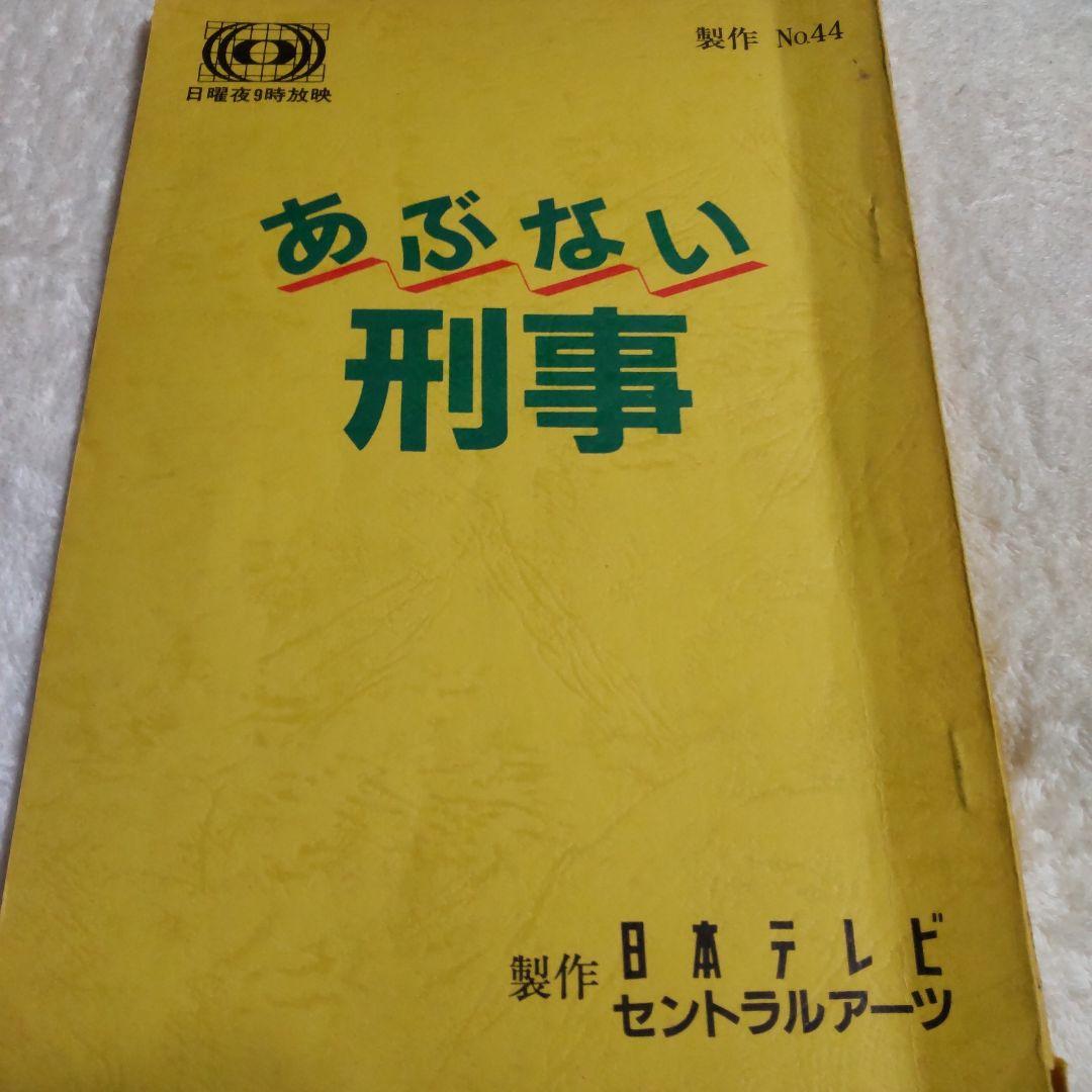 柴田恭兵あぶない刑事貴重台本 最高