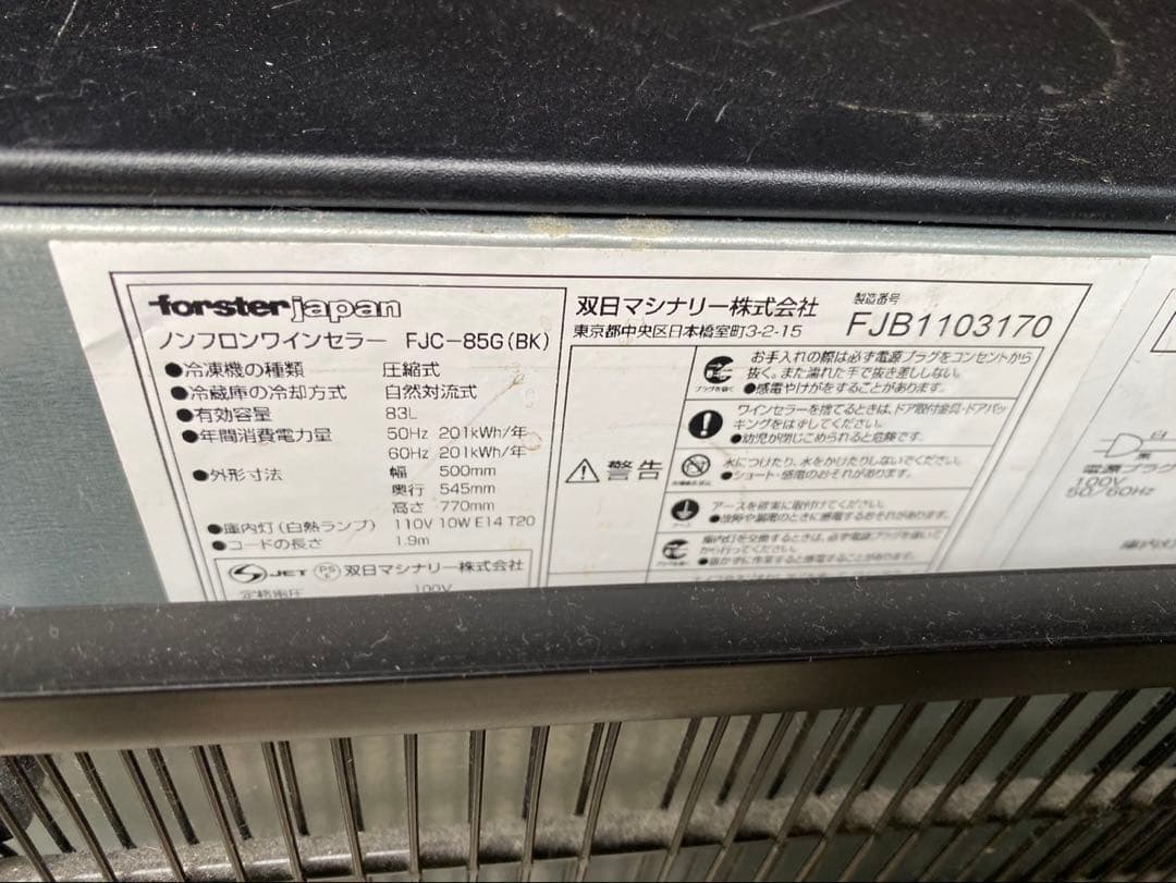 フォルスター ワインセラー　FJC-85G-BK