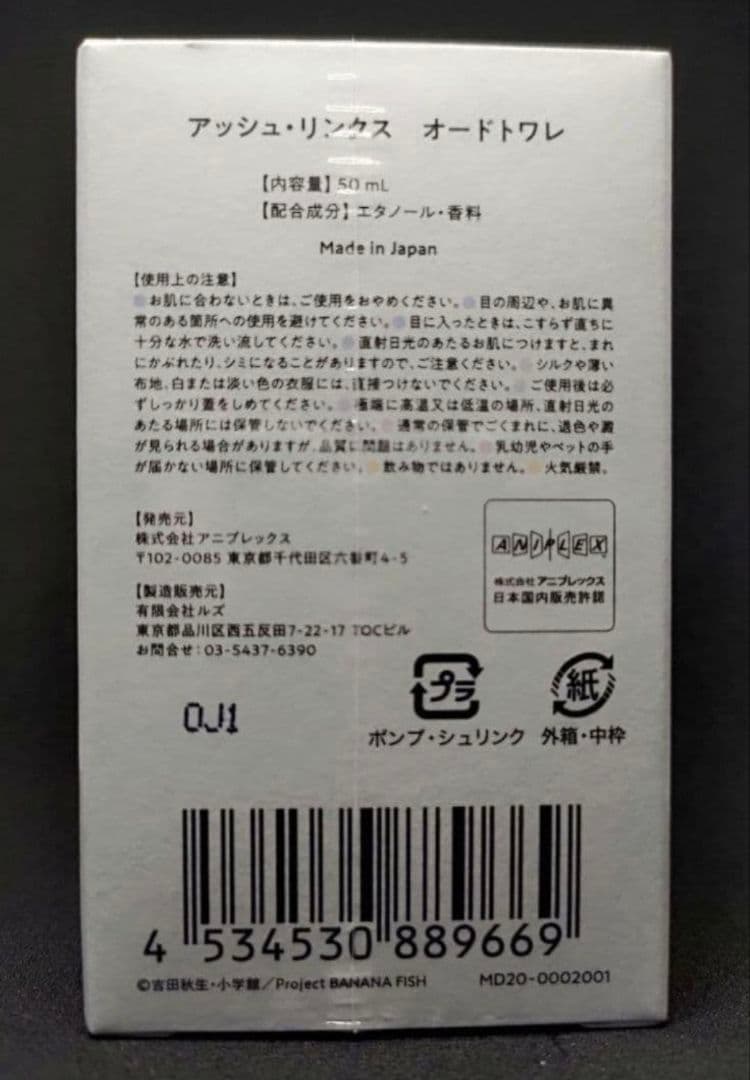 バナナフィッシュ アッシュ・リンクス バースデー フレグランス