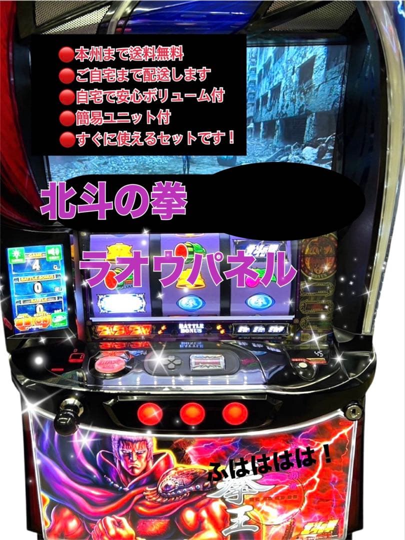北斗の拳 ラオウパネル 頼める便 パチスロ 実機 ユニット付き - メルカリ