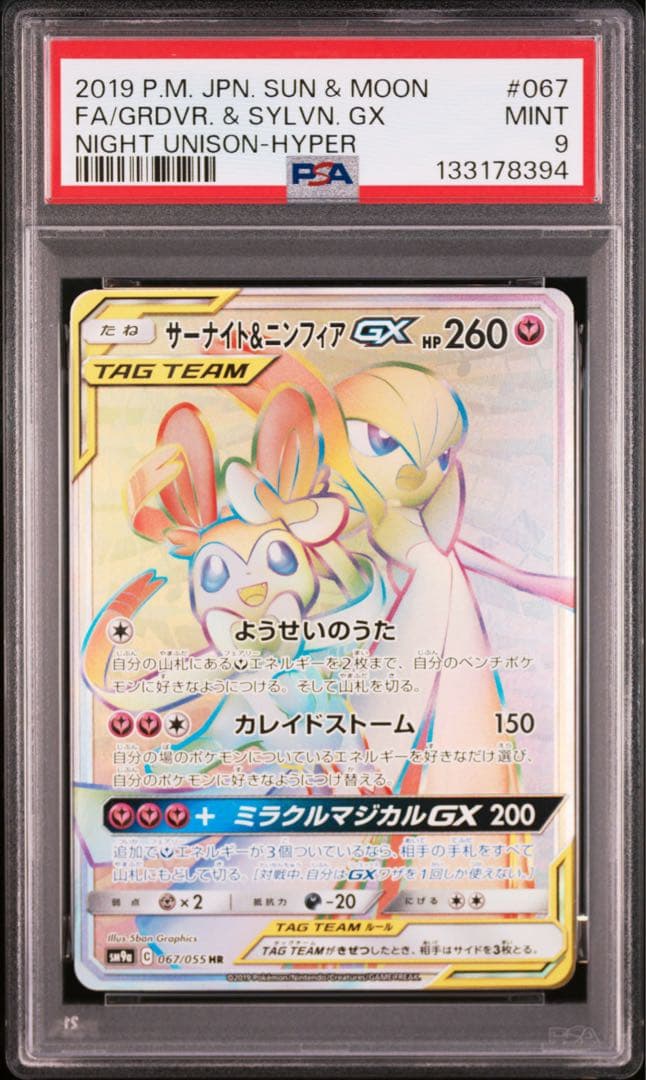 サーナイト＆ニンフィアgx hr psa9 - メルカリ