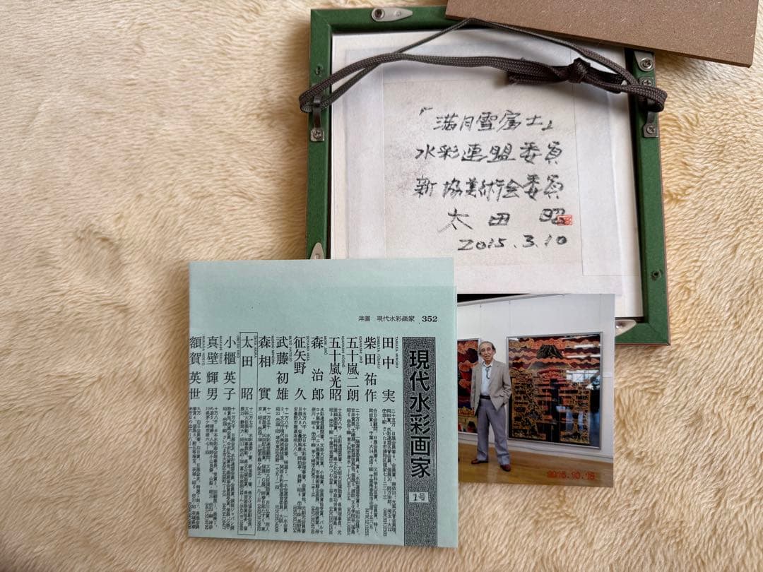 太田 昭 富士山 絵画