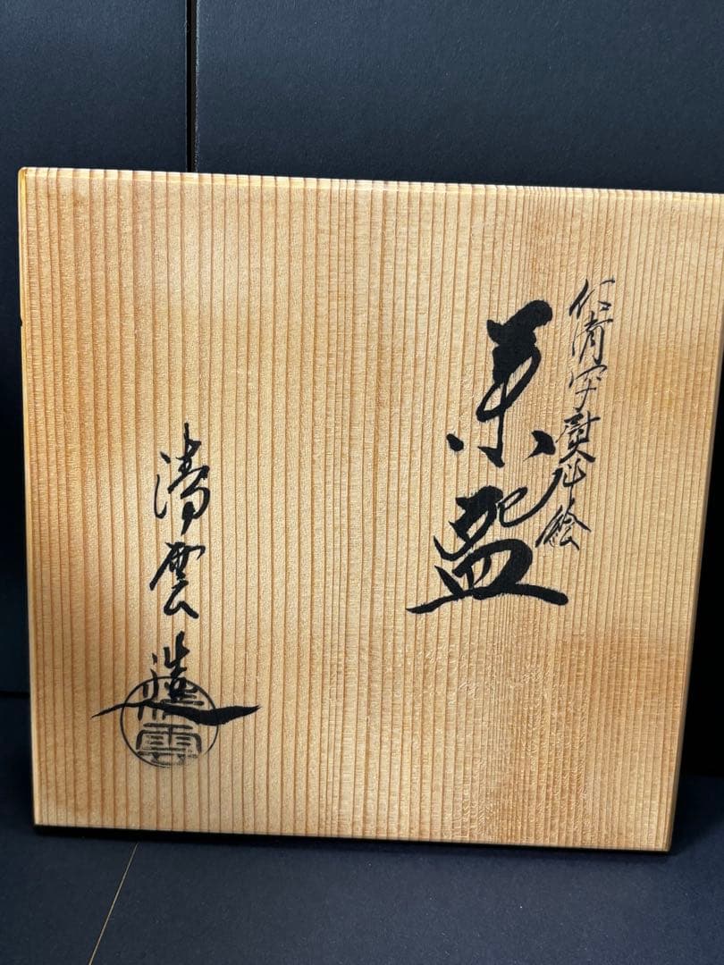 未使用】晴雲造 仁清写熨斗の絵 茶碗 抹茶碗 木箱 道具 ] -