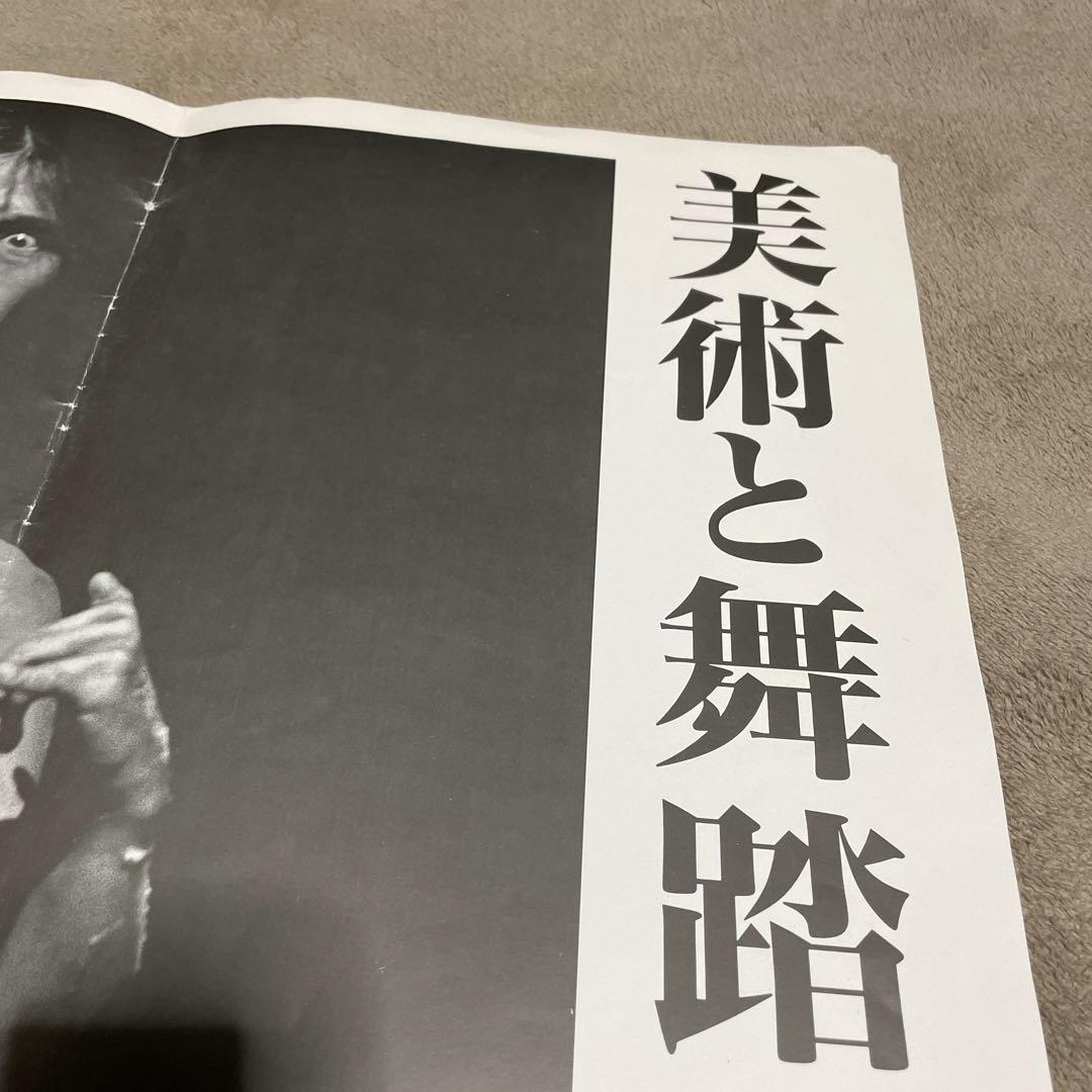 『美術と舞踏の土方巽展』（1997年12月1日〜1998年2月28日）ポスター