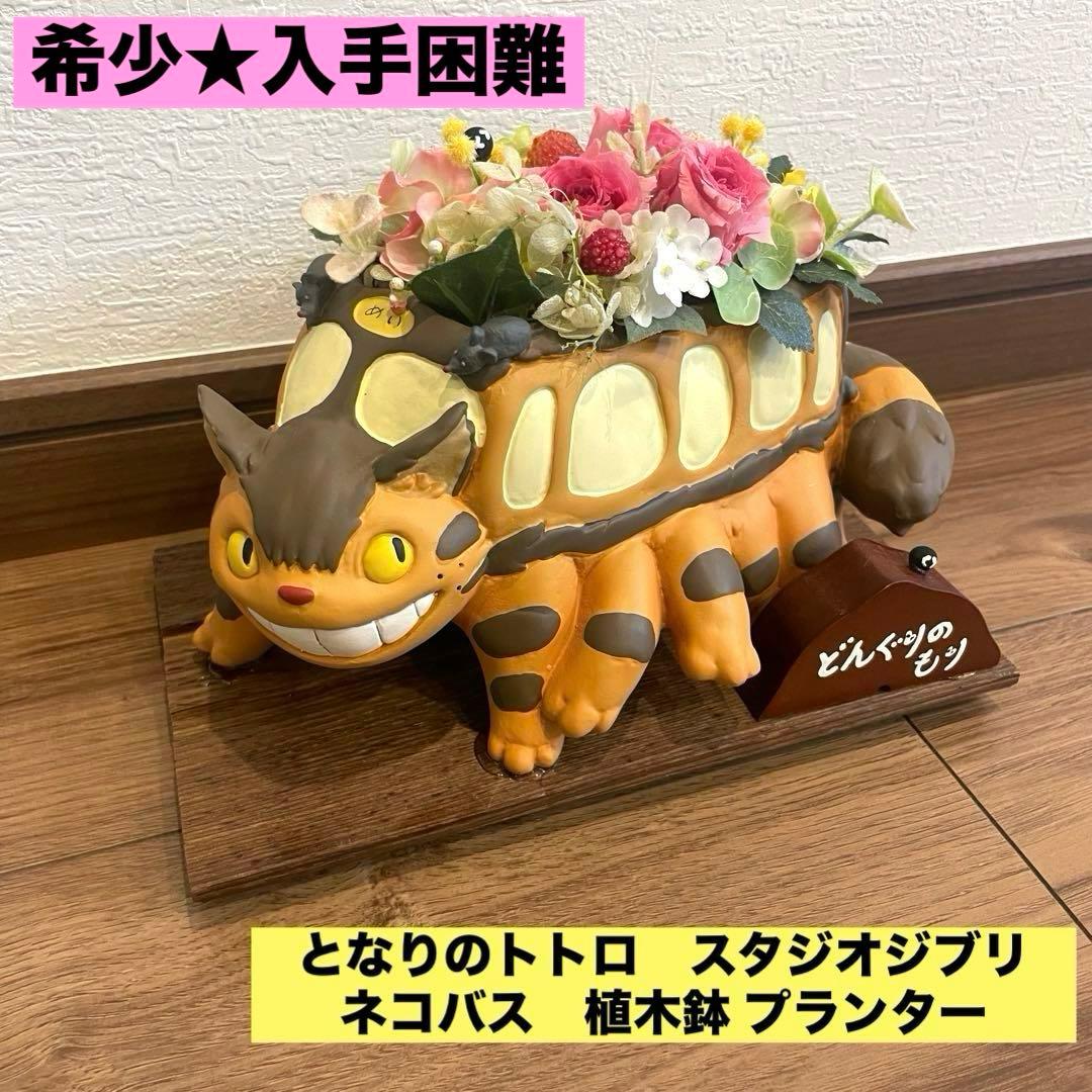 となりのトトロ 植木鉢 プランター めいちゃん まっくろくろすけ レア