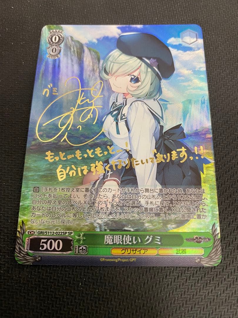 魔眼使い グミ SP サイン