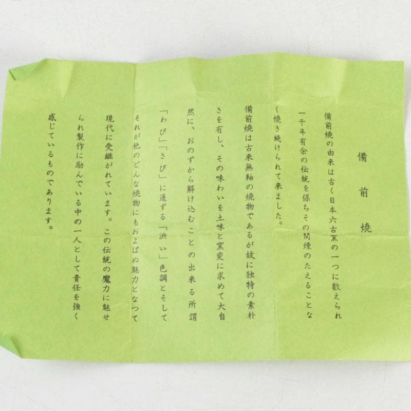 茶道具 備前焼 山本出造 茶入 仕覆付 共布共箱 V 9365 - メルカリ