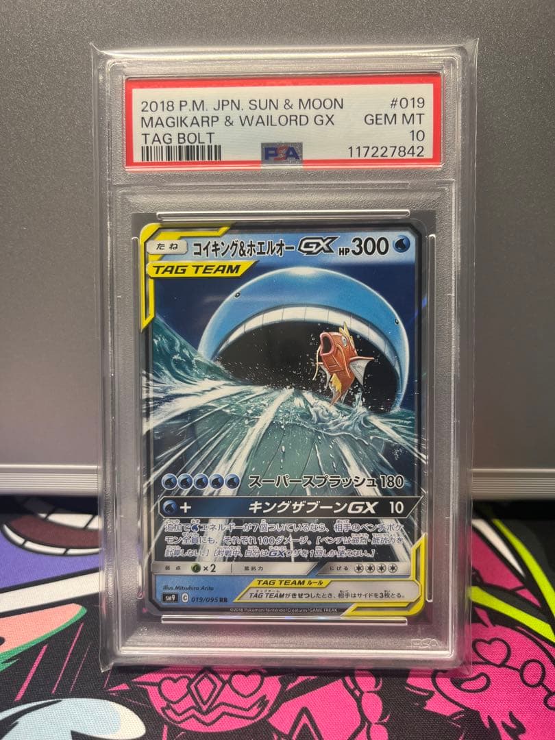 コイキング＆ホエルオーGX RR SM9 psa10