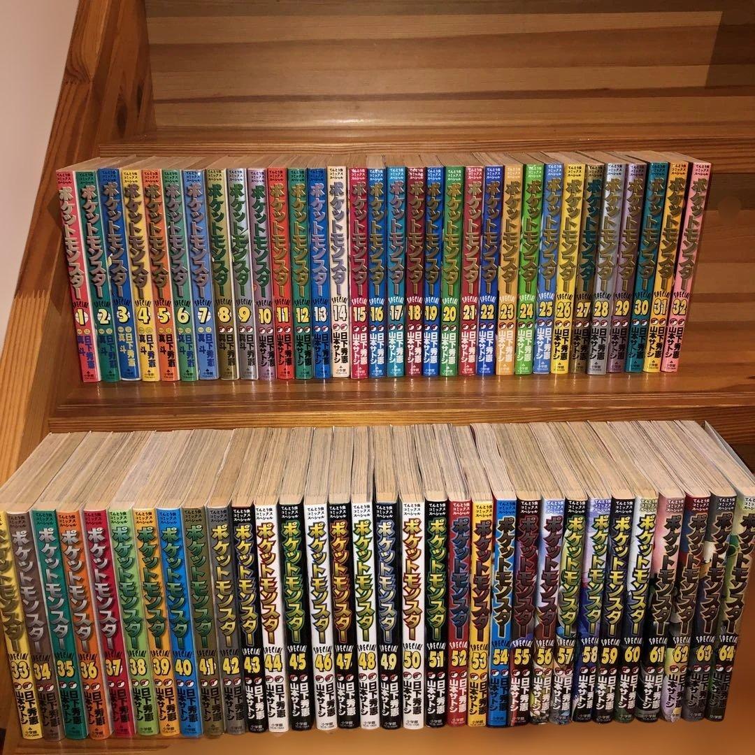 ポケットモンスタースペシャル SPECIAL 全64巻 1-64巻 山本サトシ