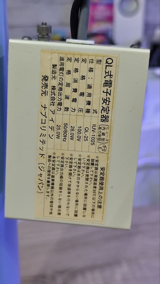 ☆ナプコ☆UV殺菌灯☆QL-25☆ ナプコリミテッド☆