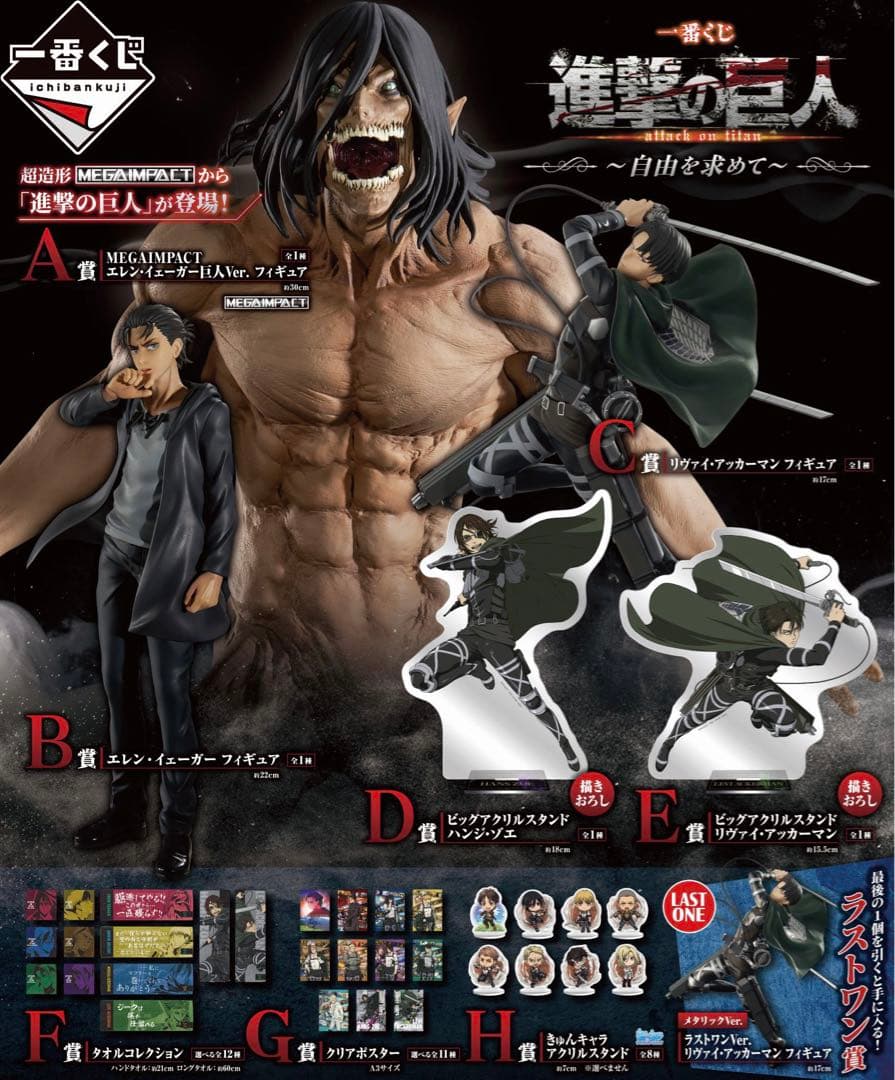 一番くじ 進撃の巨人 1ロット 81点 ラストワン 最安値】ラストワン