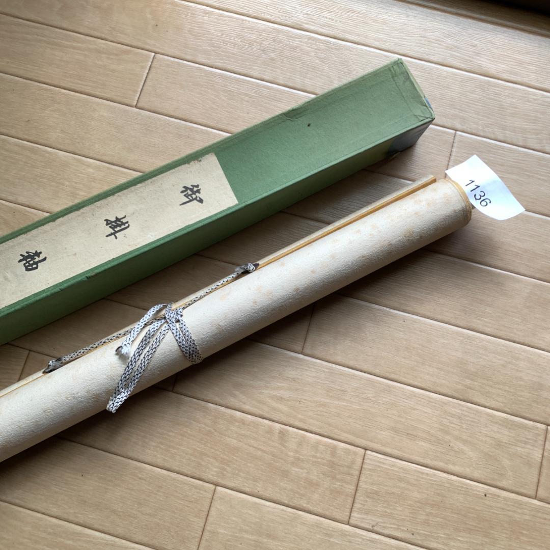 魚獲記 日本画 掛け軸