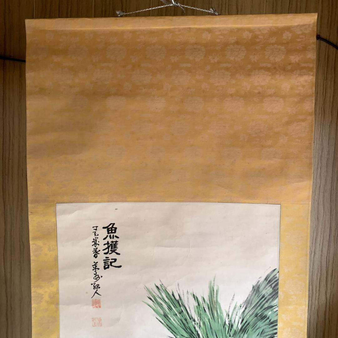 魚獲記 日本画 掛け軸