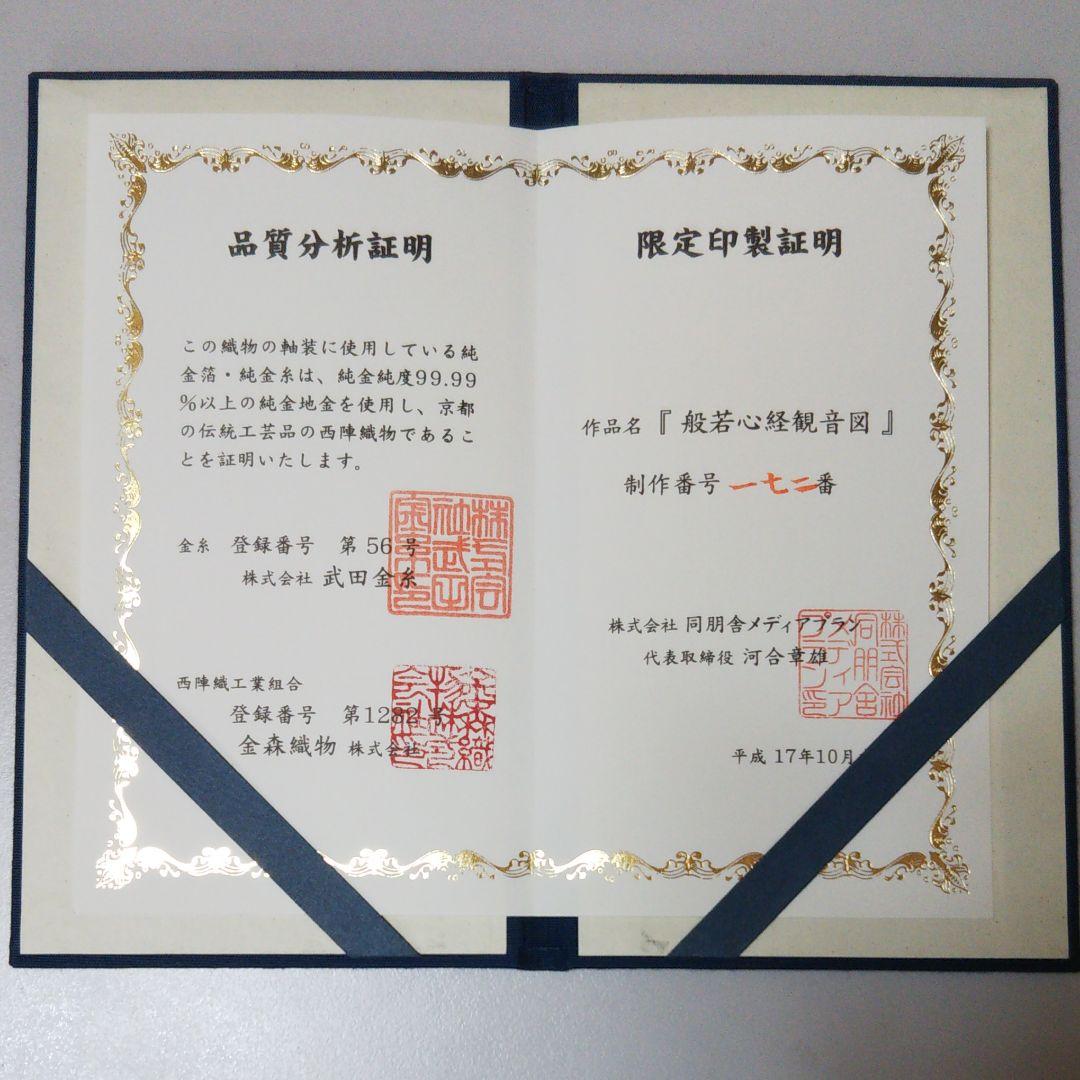 般若心経観音図 純金糸刺繍掛け軸