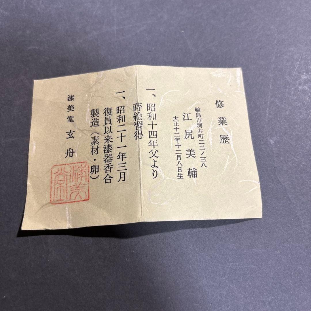 輪島塗　江尻美輪　玄舟　牛　香合　共箱