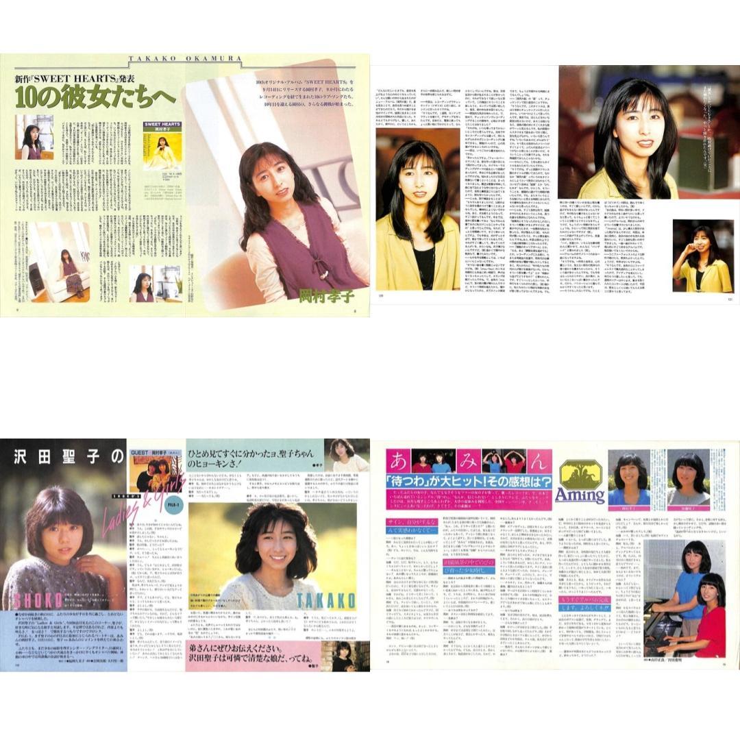 岡村孝子 あみん 切り抜き 150P ☆貴重！ページ欠けなし C9970