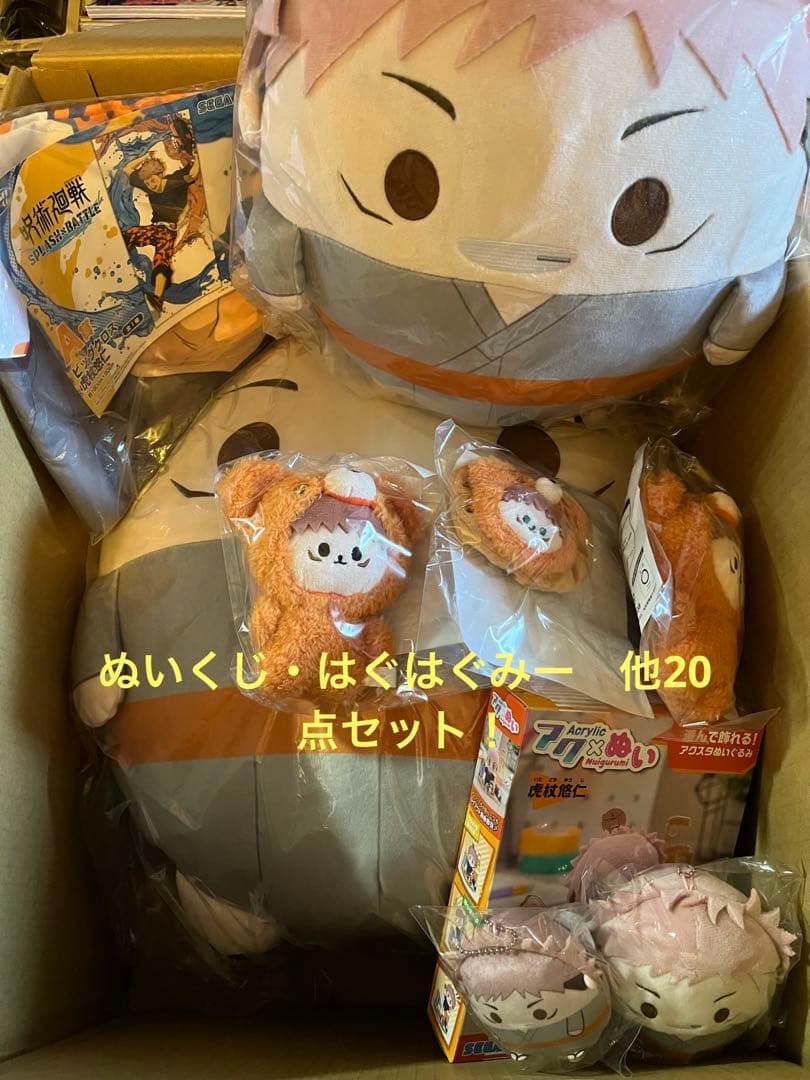 呪術廻戦　ぬいくじ・はぐはぐみー　虎杖悠仁　他20点セット セガ ラッキーくじオンライン「呪術廻戦ー渋谷事変ー はぐはぐみー！」