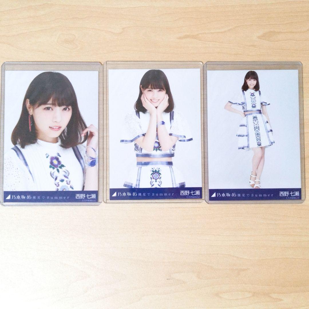 乃木坂46 西野七瀬 生写真 コンプ 裸足でSummer