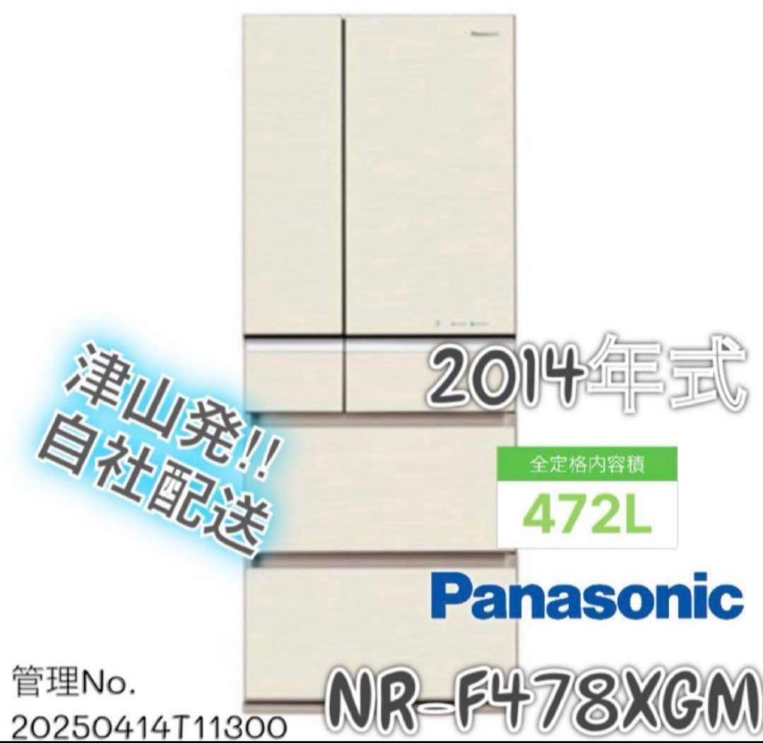 2014年式 472L Panasonic 冷蔵庫 NR-F478XGM-N - メルカリ