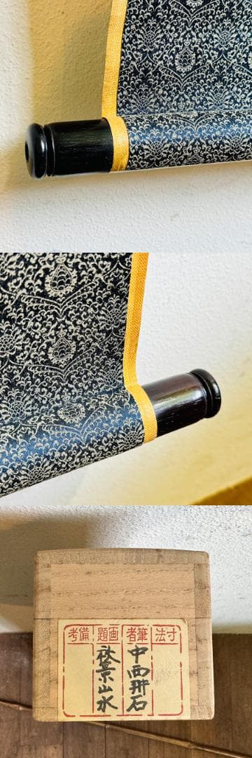 岸派 中西耕石筆 秋景山水 南画家 福岡の人 画寸縦131cm