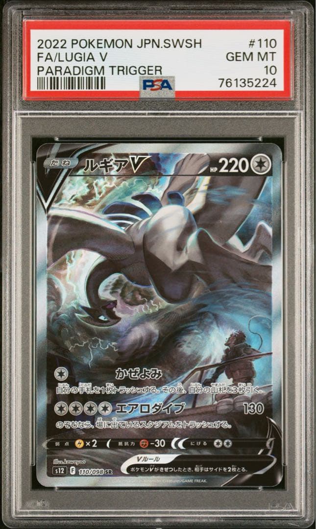 PSA10】ルギアV SR SA S12 パラダイムトリガー 110/098 - メルカリ