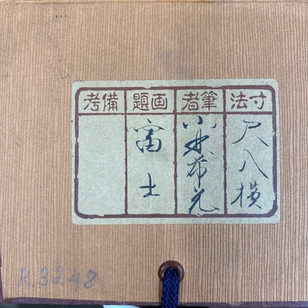 美品 掛け軸 小林希光作 富士図 共箱 太巻き付 美術年鑑掲載 縁起物 厄除け