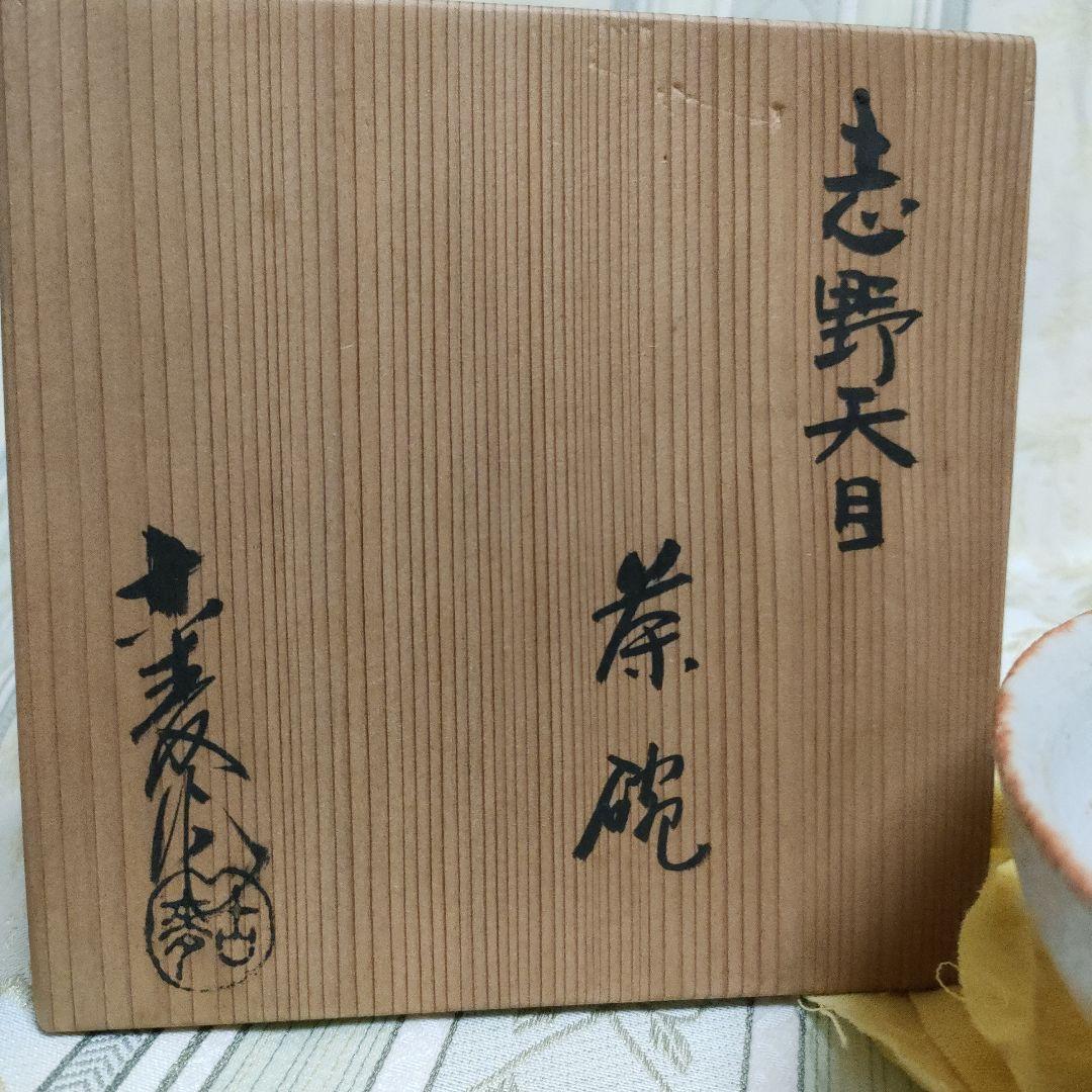 志野天目 茶碗 水野古麦 日本百観音霊場御砂焼 骨董品