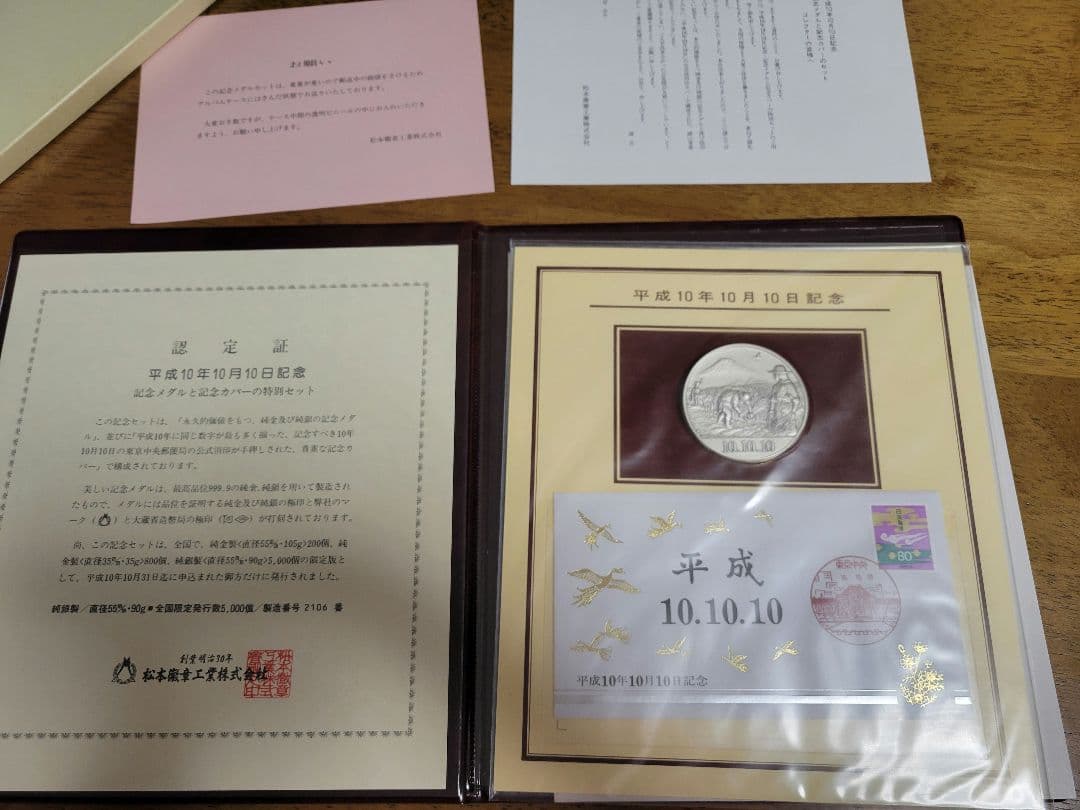 平成10年10月10日記念メダルセット - メルカリ