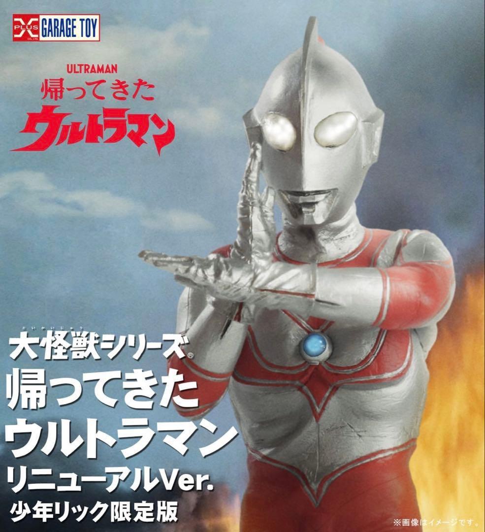 大怪獣シリーズ 帰ってきたウルトラマン リニューアルver. 少年リック