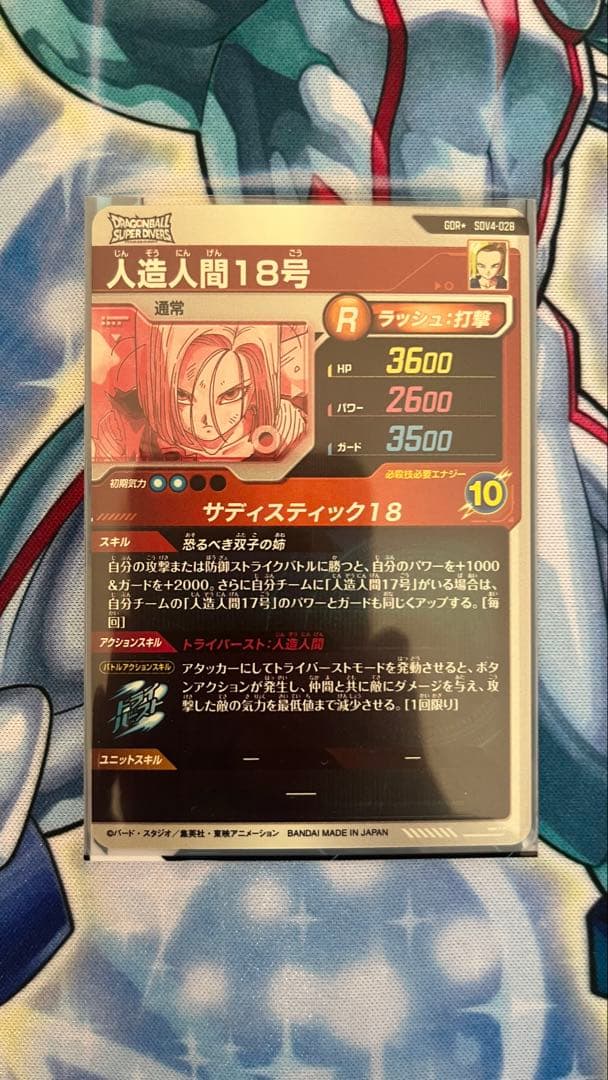 人造人間18号 GDRパラレル