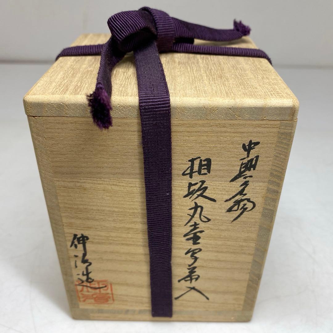 ☆茶3 渡辺伸治造 中興名物茶入 共箱 高さ約7.5㎝ 東R8-0204② - メルカリ