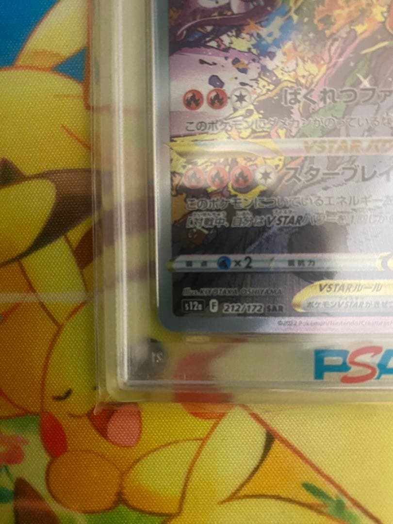 リザードンVSTAR SAR PSA 10