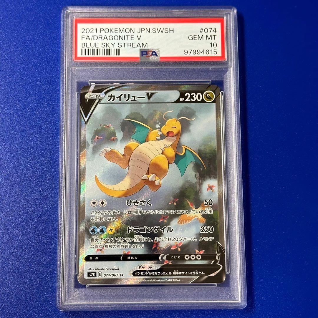 カイリューV SR PSA10 S7R 蒼空ストリーム 074/067