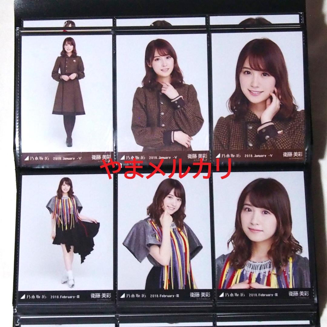 元乃木坂46 衛藤美彩 生写真 コンプ まとめ