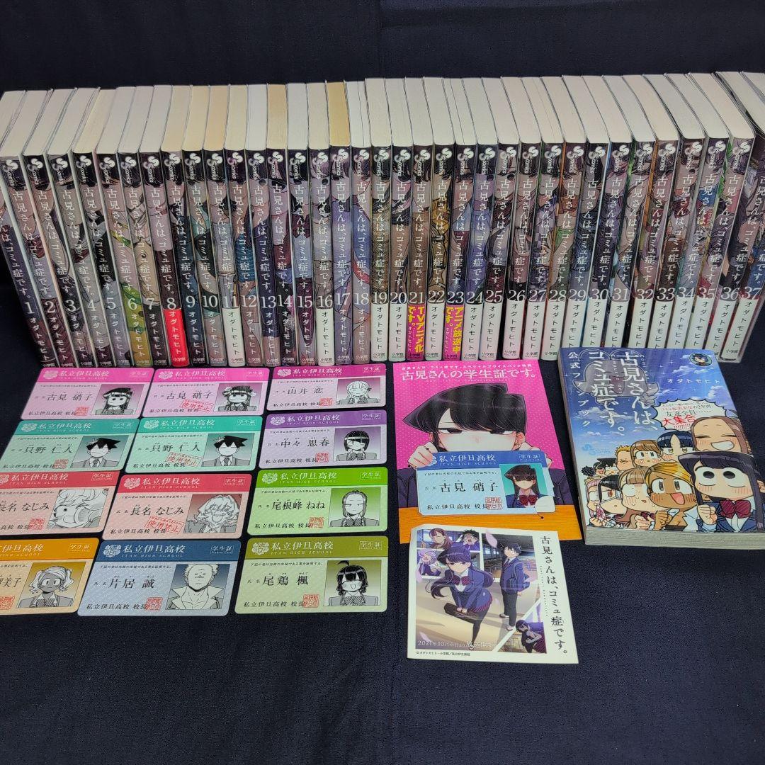 古見さんは、コミュ症です。全巻セット 1〜37+ 公式ファンブック